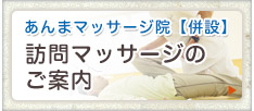 訪問マッサージのご案内