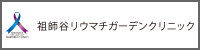 祖師谷リウマチガーデンクリニック