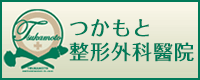 つかもと整形外科醫院