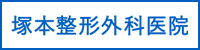 塚本整形外科医院