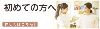 初めての方へ