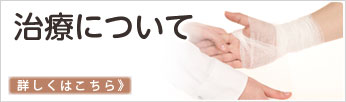 治療について