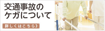 交通事故のケガについて