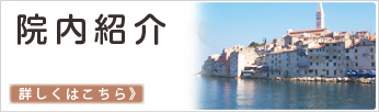 院内紹介
