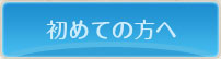 初めての方へ