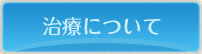 治療について
