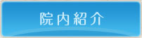 院内紹介