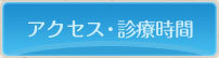 アクセス・診療時間
