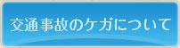 交通事故のケガについて