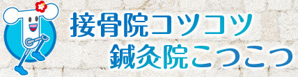 接骨院コツコツ 鍼灸院こつこつ